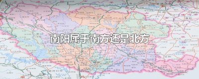 ​南阳属于南方还是北方