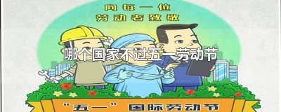 ​其它国家过五一劳动节吗 不过五一劳动节的国家