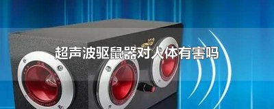 ​驱鼠器超声波对老鼠有用吗 驱鼠器超声波对儿童有害吗知乎