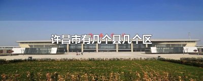 ​许昌市有几个县几个区
