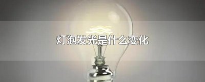 ​灯泡发光是什么变化