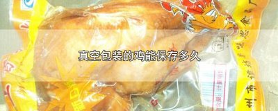 ​真空包装的鸡能保存多久