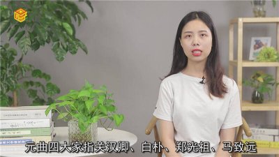 ​元代元曲四大家是谁 元曲四大家是谁提出的