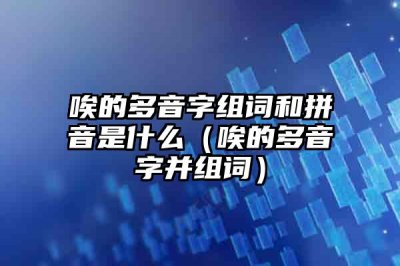 ​唉的多音字组词和拼音是什么（唉的多音字并组词）