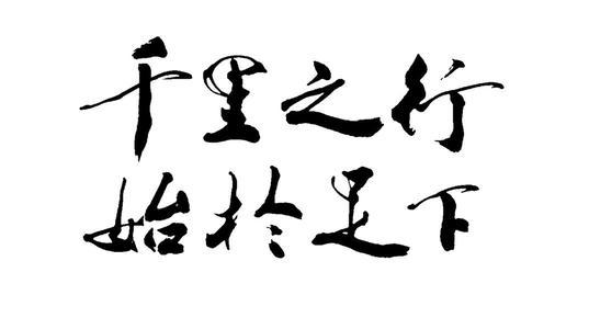 千里之行积于跬步出自哪里