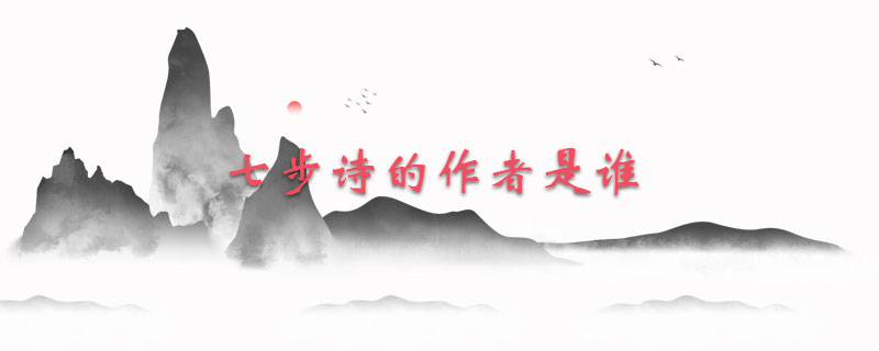 七步诗的作者是谁