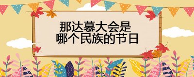 ​那达慕大会是哪个民族的节日
