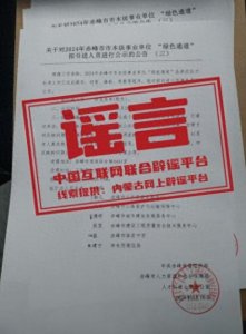 ​辟谣：内蒙古赤峰市人力资源和社会保障局发布严正声明