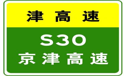 ​05-04 11:55，天津高速路况汇总