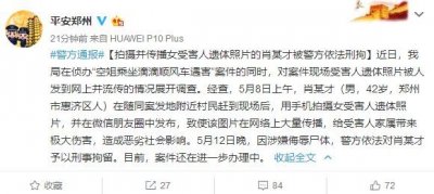 ​拍摄并传播遇害空姐遗体照片的肖某才被警方依法刑拘