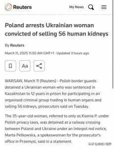 ​路透社爆料：波兰逮捕乌克兰妇女在黑市器官交易56个肾脏
