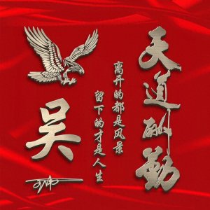 ​你该换个微信头像了，天道酬勤3D个性签名头像，请查收带走