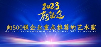 ​冯振忠—2023 向 500 强企业重点推荐的艺术家