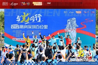 ​2023第二十三届磨房深圳百公里在光明举行