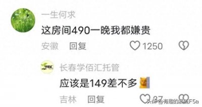 ​东北雪乡又开始宰人了在4900晚的民宿里，网民们看到149还差不多