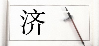 ​人才济济不是念rén cái jì jì， 人才济济与人才辈出区别是什么？