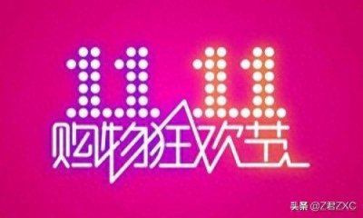 ​阿里巴巴集团双十一晚会