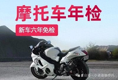 ​摩托车6年免检并不等于不用检，超过三个年审周期没检会强制报废