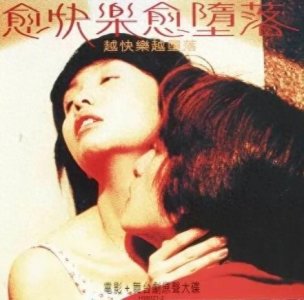 ​听完《暗涌》之后，还是会循环播放《愈快乐愈堕落》