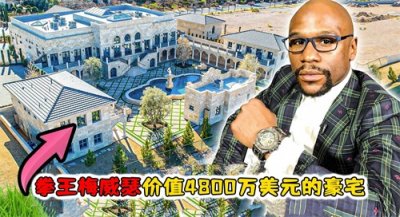 ​走进拳王梅威瑟价值4800万美元的豪宅和4000万美元车库