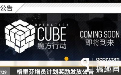 ​搞趣网：少女前线魔方行动攻略 魔方行动奖励一览