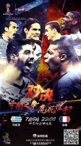 ​乌拉圭VS法国 矛盾之争 鹿死谁手