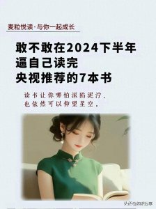 ​敢不敢在2024年下半年读完央视推荐的7本书