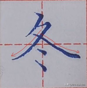 ​“冬”字书写注意这几点，你马上就可以写的漂亮