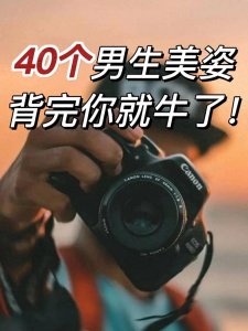 ​这些男生拍照的姿势绝了，快收藏起来！