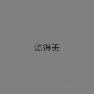 ​抖音隐藏文字我喜欢你图片 不好意思表达爱意就拿去用吧