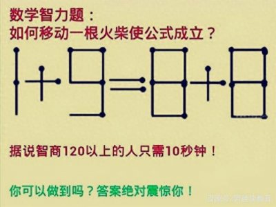 ​数学智力题：移动一根火柴使公式成立，你知道嘛