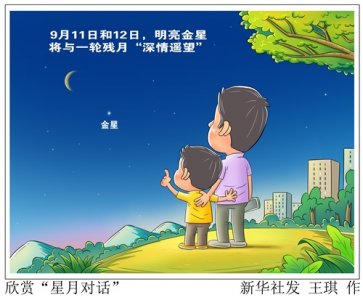 ​（图表·漫画）［星空有约］欣赏“星月对话”