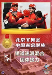 ​［北京冬奥会］北京冬奥会中国首金诞生