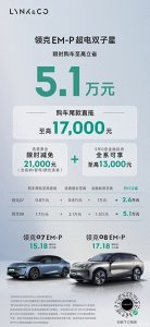 ​领克EM-P超电双子星3月购车限享立减