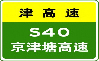 ​10-26 11:15，S3津滨高速驶往滨海新区方向K5+900处(天津站收费站到津滨宁静
