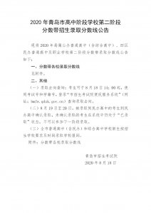 ​青岛中考第二阶段分数带招生录取分数线公布！六中、九中、十六中…