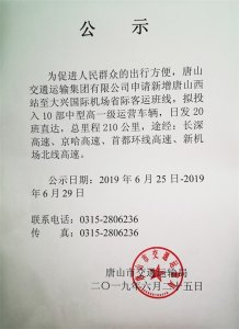 ​唐山要开通直达北京新机场客运班线！日发20班