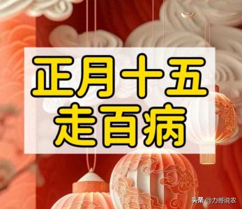 ​正月十五“走百病”，怎么走？有啥讲究？别搞错了