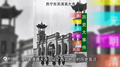​西北陇上清真寺之冠——西宁东关清真大寺
