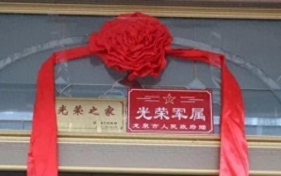 ​光荣之家”牌匾岂能一送了之？必须给军属隆重地挂起来