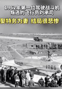 ​刘承司叛逃事件：背叛祖国的可耻一页