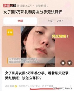 ​江西一女孩谈了3年恋爱，因6万块钱彩礼分手，评论区网友扎心了！