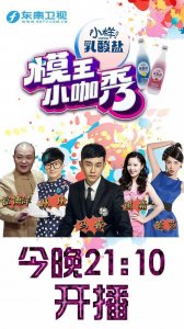 ​小样乳酸盐《模王小咖秀》今晚21:10开播！