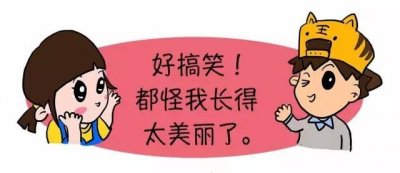 ​好搞笑！都怪我长得太美丽了