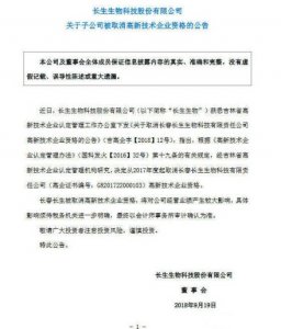 ​ST长生：子公司长春长生被取消高新技术企业资格
