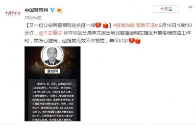 ​重庆一民警在辖区开展疫情防控工作时突发心脏病，经抢救无效不幸牺牲