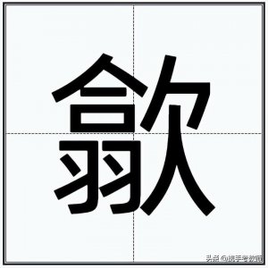 ​“歙县”的“歙”怎么读？