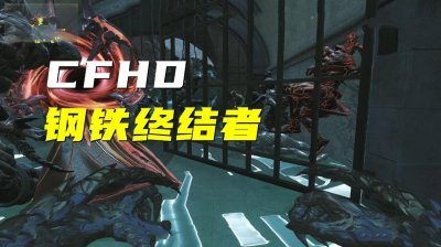 ​CFHD生化角色到底讲了什么？揭秘钢铁终结者的背景故事