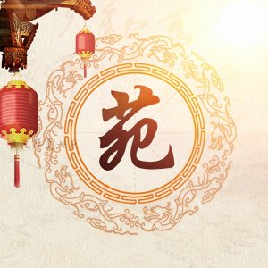 ​「苑姓」释义与图腾-传说华夏姓氏