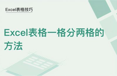 ​表格技巧—Excel表格一格分两格的方法